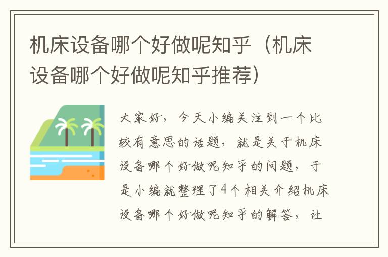 机床设备哪个好做呢知乎(机床设备哪个好做呢知乎推荐)