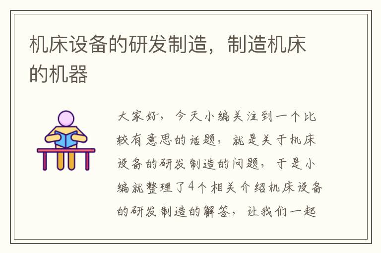 机床设备的研发制造,制造机床的机器