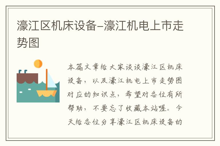濠江区机床设备-濠江机电上市走势图