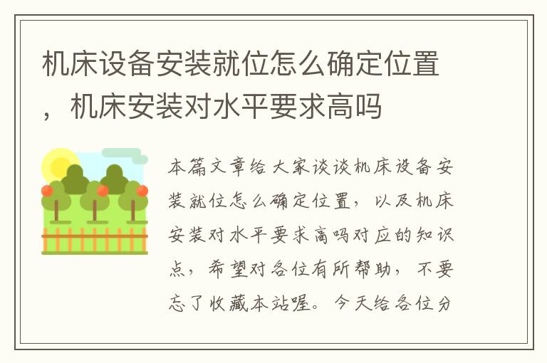 机床设备安装就位怎么确定位置,机床安装对水平要求高吗