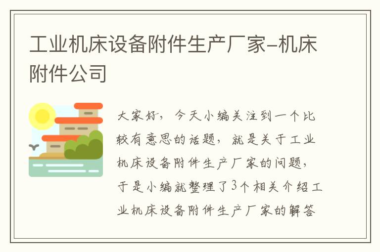 工业机床设备附件生产厂家-机床附件公司