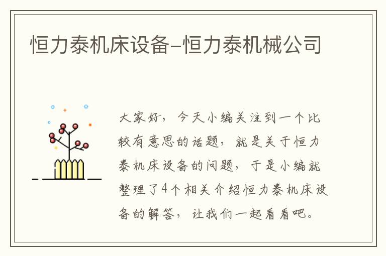 恒力泰机床设备-恒力泰机械公司