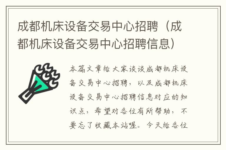 成都机床设备交易中心招聘(成都机床设备交易中心招聘信息)
