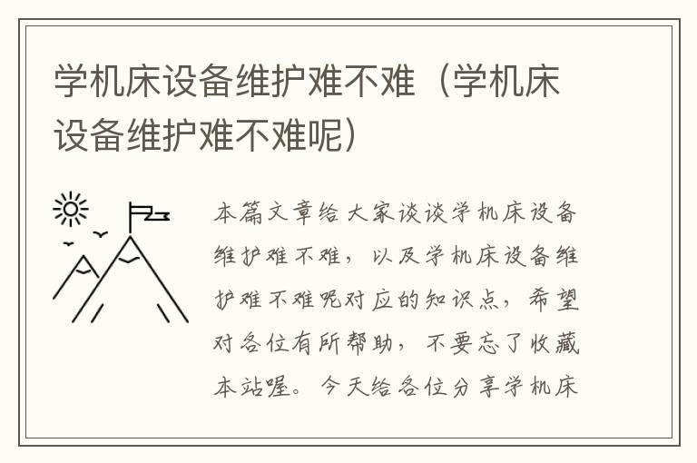 学机床设备维护难不难(学机床设备维护难不难呢)