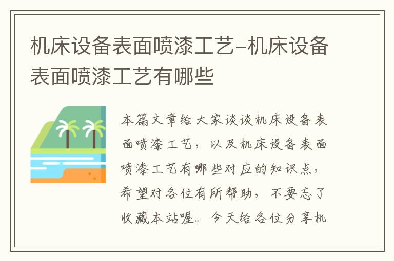 机床设备表面喷漆工艺-机床设备表面喷漆工艺有哪些