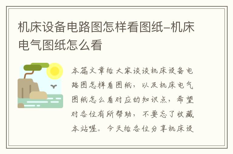 机床设备电路图怎样看图纸-机床电气图纸怎么看