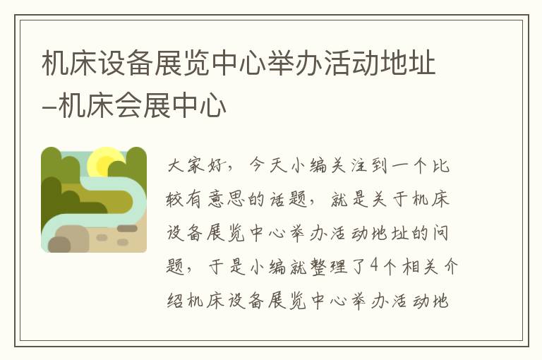 机床设备展览中心举办活动地址-机床会展中心