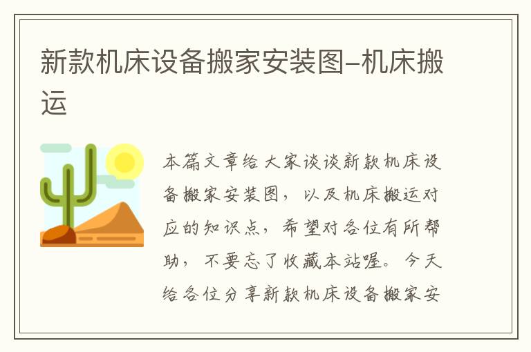 新款机床设备搬家安装图-机床搬运