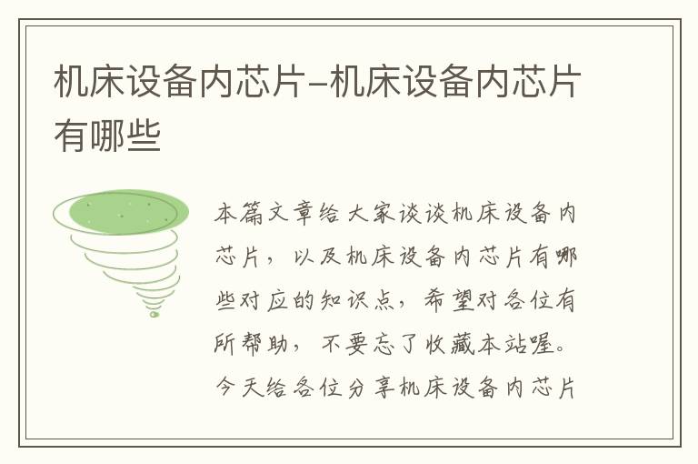 机床设备内芯片-机床设备内芯片有哪些