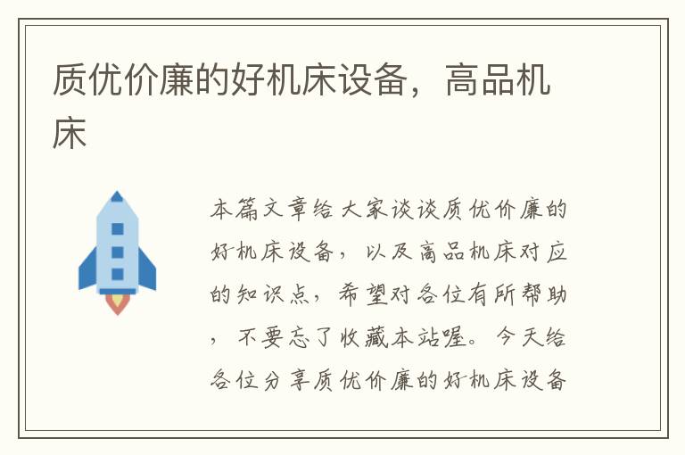 质优价廉的好机床设备,高品机床