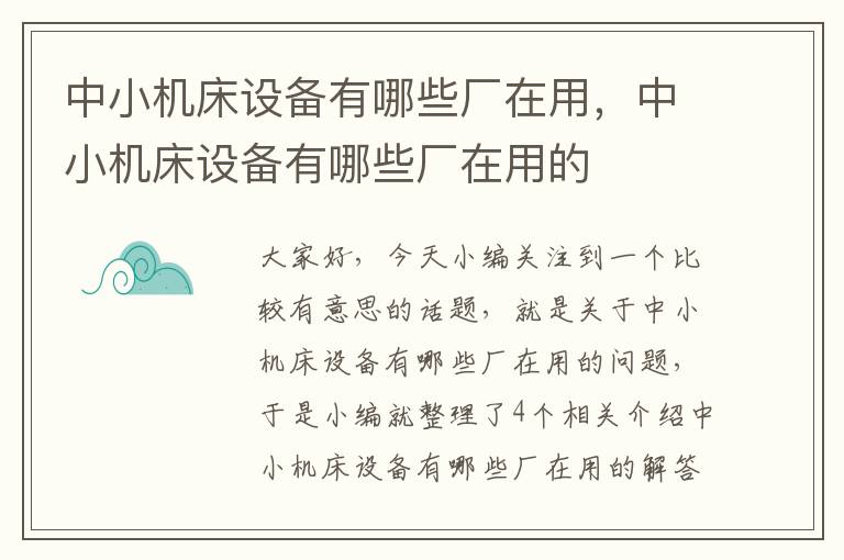 中小机床设备有哪些厂在用,中小机床设备有哪些厂在用的
