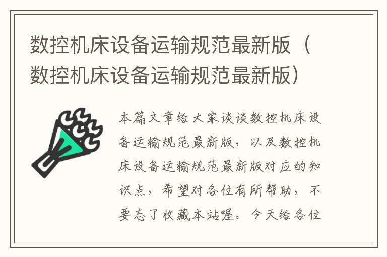 数控机床设备运输规范最新版(数控机床设备运输规范最新版)