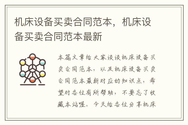 机床设备买卖合同范本,机床设备买卖合同范本最新