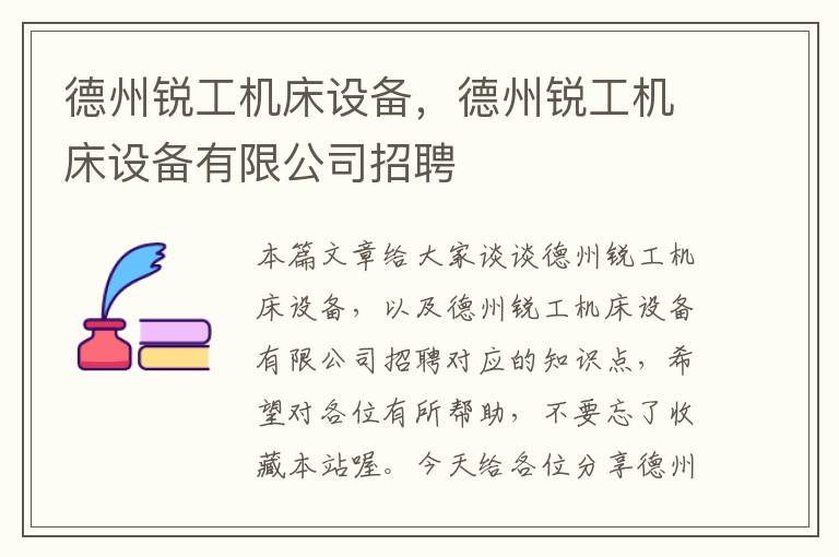 德州锐工机床设备,德州锐工机床设备有限公司招聘
