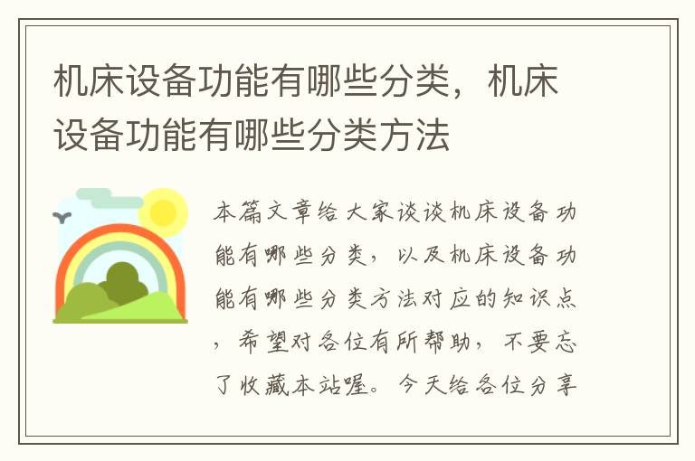 机床设备功能有哪些分类,机床设备功能有哪些分类方法