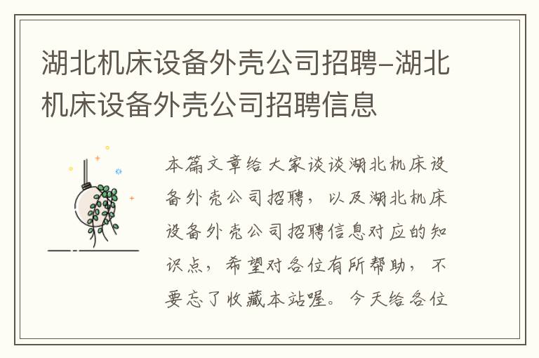 湖北机床设备外壳公司招聘-湖北机床设备外壳公司招聘信息