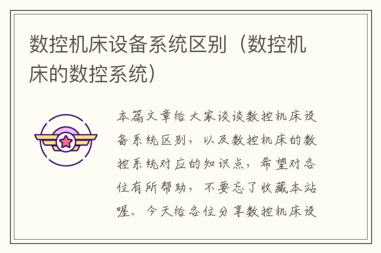 数控机床设备系统区别(数控机床的数控系统)