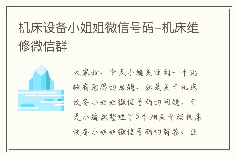 机床设备小姐姐微信号码-机床维修微信群