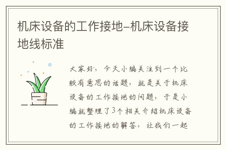 机床设备的工作接地-机床设备接地线标准