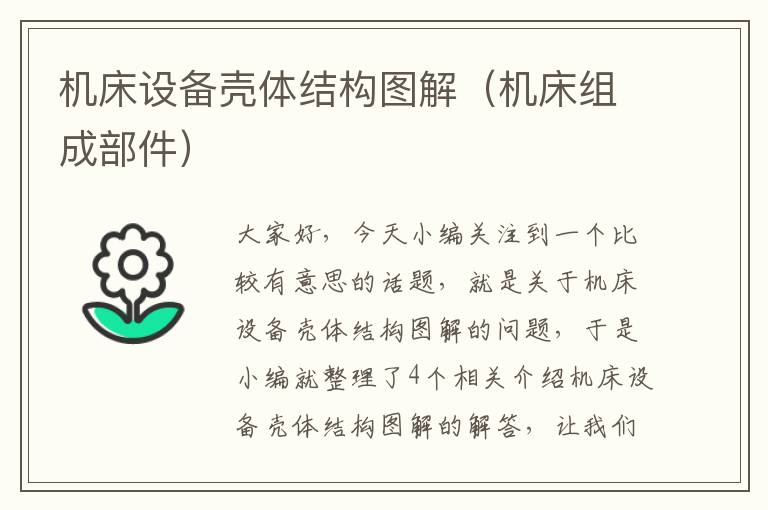 机床设备壳体结构图解(机床组成部件)
