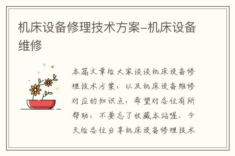机床设备修理技术方案-机床设备维修