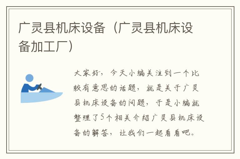 广灵县机床设备(广灵县机床设备加工厂)