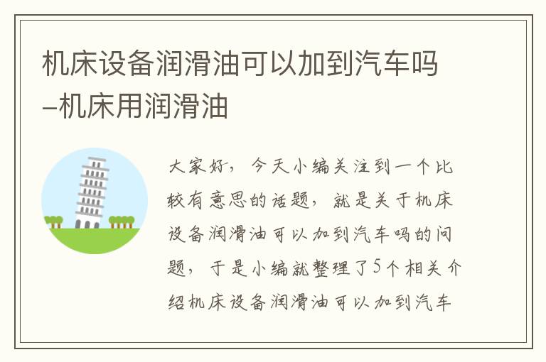 机床设备润滑油可以加到汽车吗-机床用润滑油