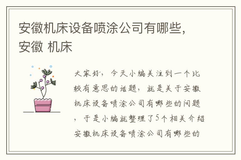 安徽机床设备喷涂公司有哪些,安徽 机床