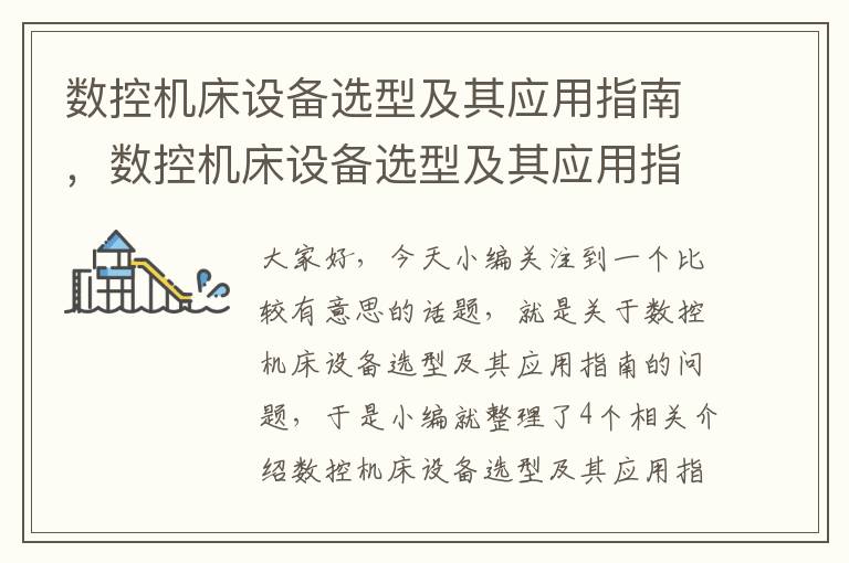 数控机床设备选型及其应用指南,数控机床设备选型及其应用指南电子版