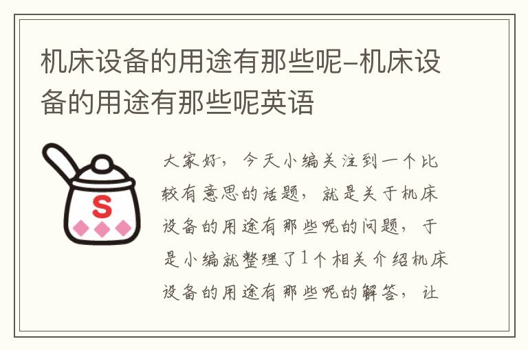 机床设备的用途有那些呢-机床设备的用途有那些呢英语