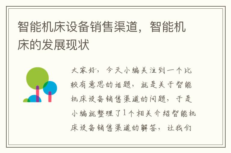 智能机床设备销售渠道，智能机床的发展现状