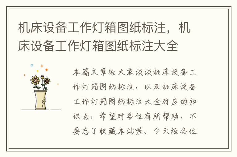 机床设备工作灯箱图纸标注，机床设备工作灯箱图纸标注大全