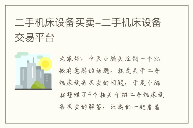 二手机床设备买卖-二手机床设备交易平台