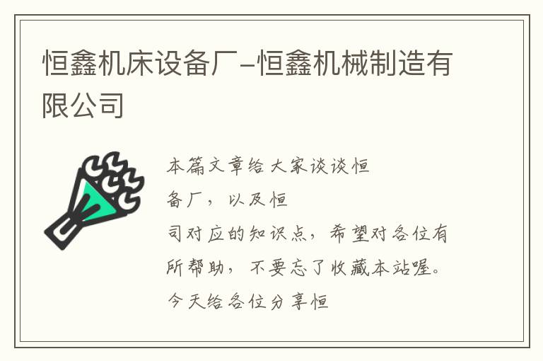 恒鑫机床设备厂-恒鑫机械制造有限公司