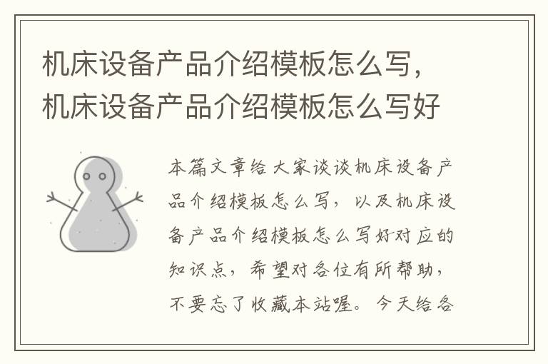 机床设备产品介绍模板怎么写,机床设备产品介绍模板怎么写好