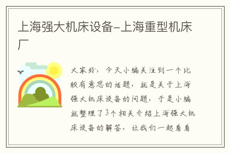 上海强大机床设备-上海重型机床厂