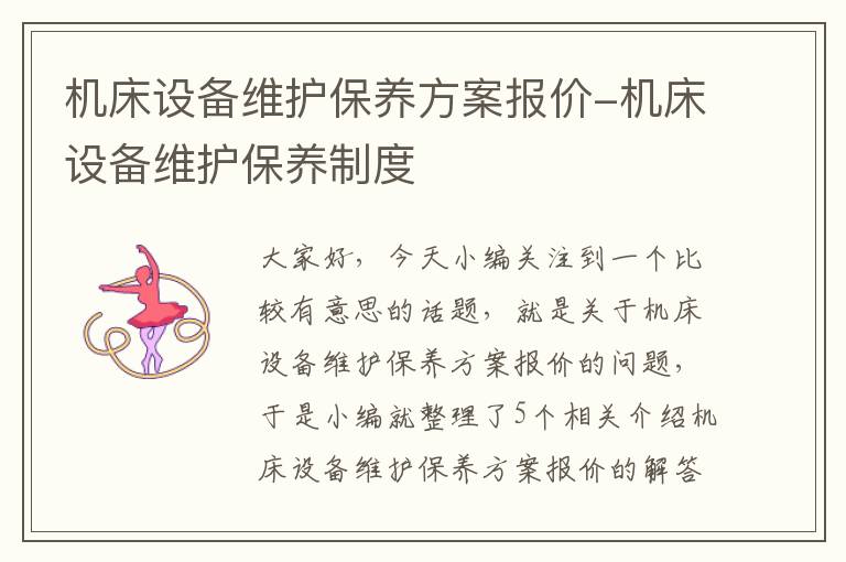 机床设备维护保养方案报价-机床设备维护保养制度