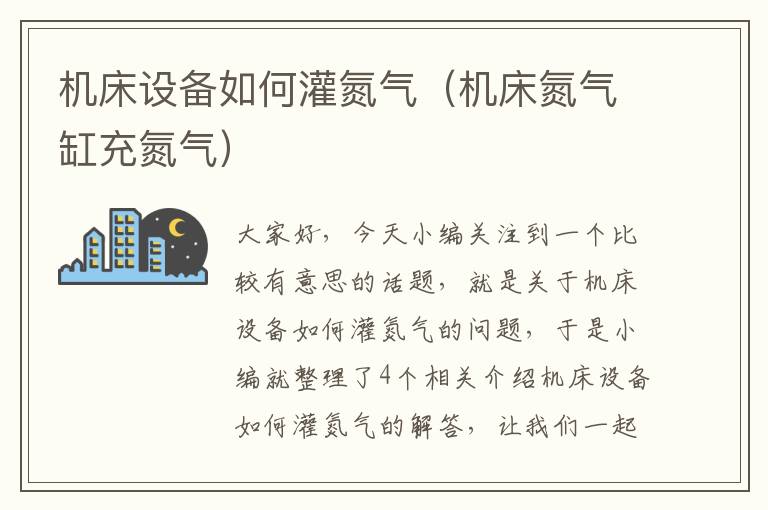 机床设备如何灌氮气(机床氮气缸充氮气)