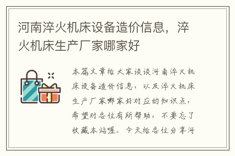 河南淬火机床设备造价信息,淬火机床生产厂家哪家好