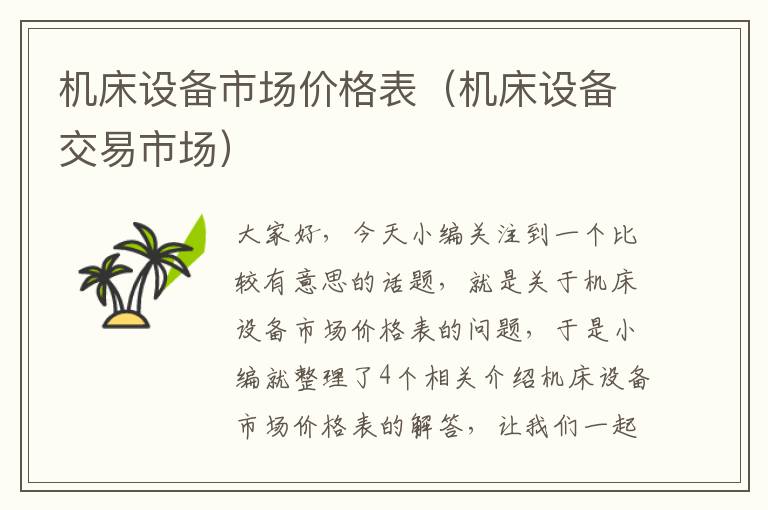 机床设备市场价格表(机床设备交易市场)