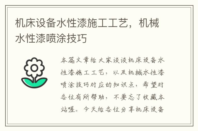 机床设备水性漆施工工艺,机械水性漆喷涂技巧