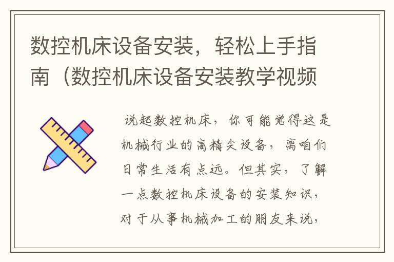 数控机床设备安装,轻松上手指南(数控机床设备安装教学视频教程)
