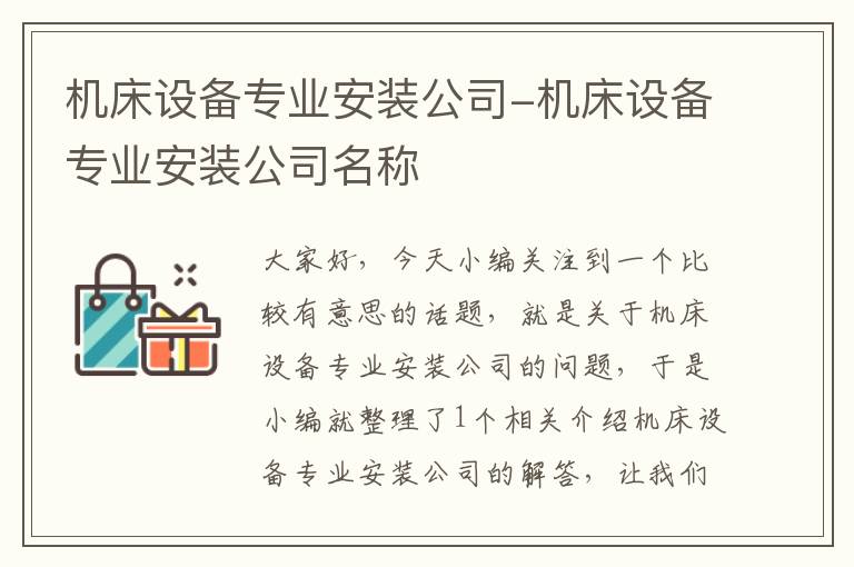 机床设备专业安装公司-机床设备专业安装公司名称