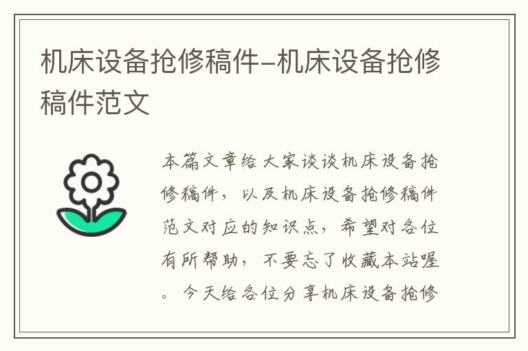 机床设备抢修稿件-机床设备抢修稿件范文