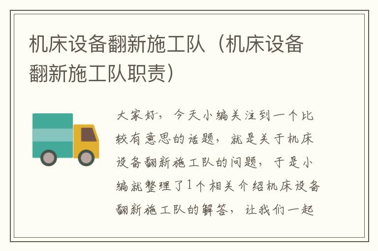 机床设备翻新施工队(机床设备翻新施工队职责)