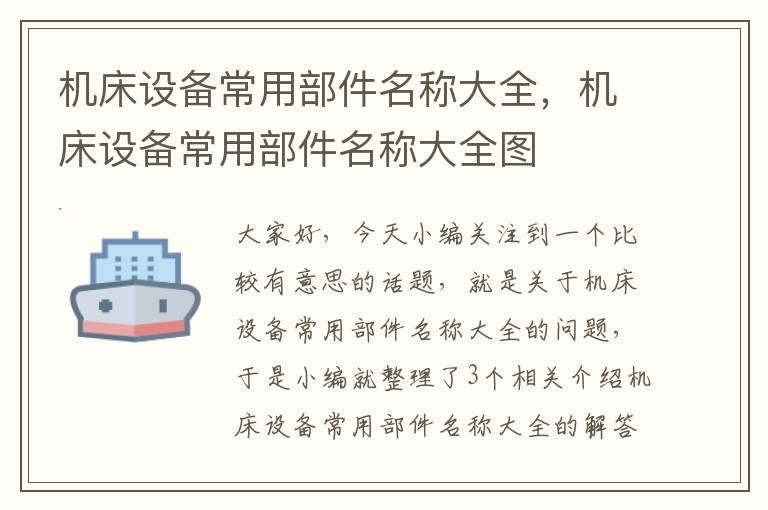机床设备常用部件名称大全,机床设备常用部件名称大全图