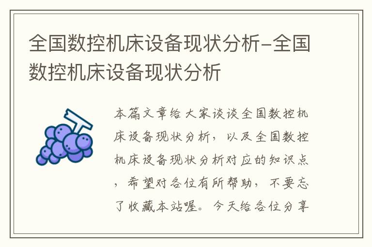 全国数控机床设备现状分析-全国数控机床设备现状分析