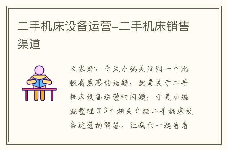 二手机床设备运营-二手机床销售渠道