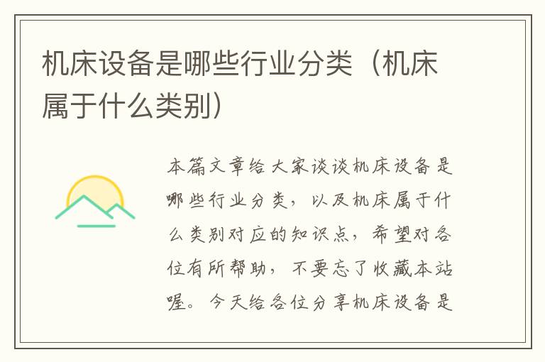 机床设备是哪些行业分类(机床属于什么类别)
