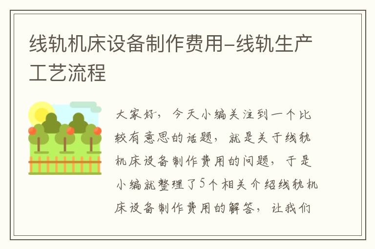 线轨机床设备制作费用-线轨生产工艺流程